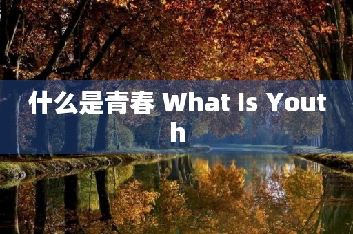 什么是青春 What Is Youth