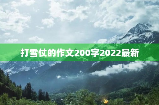 打雪仗的作文200字2022最新 打雪仗的作文200字2022最新