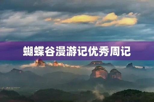 蝴蝶谷漫游记优秀周记