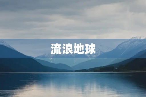 流浪地球