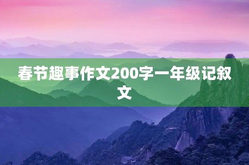 春节趣事作文200字一年级记叙文