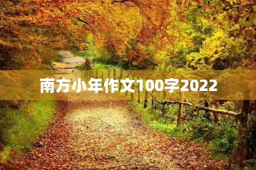 南方小年作文100字2022