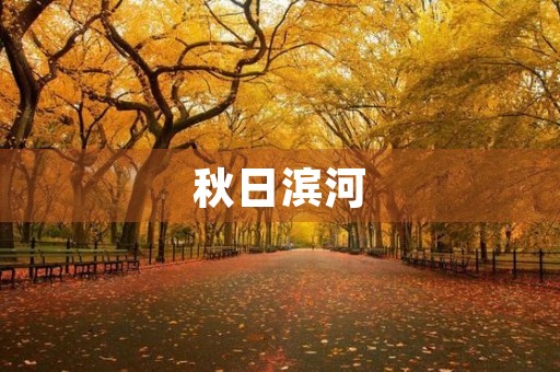 秋日滨河