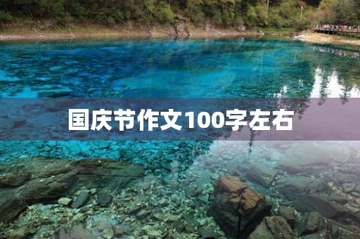 国庆节作文100字左右