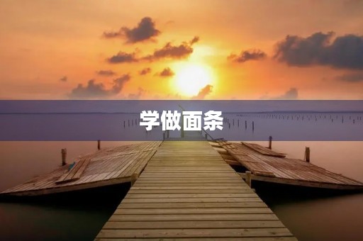 学做面条 学做面条
