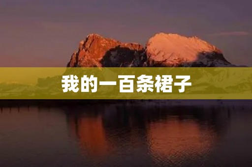 我的一百条裙子