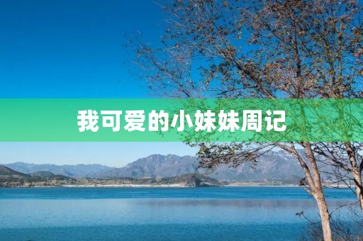 我可爱的小妹妹周记 我可爱的小妹妹周记