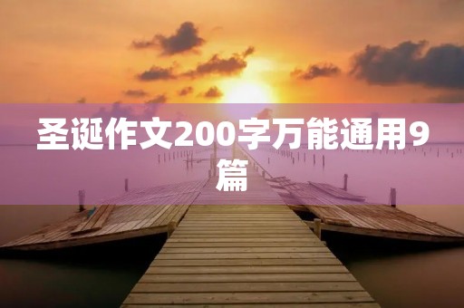 圣诞作文200字万能通用9篇 圣诞作文200字万能通用9篇