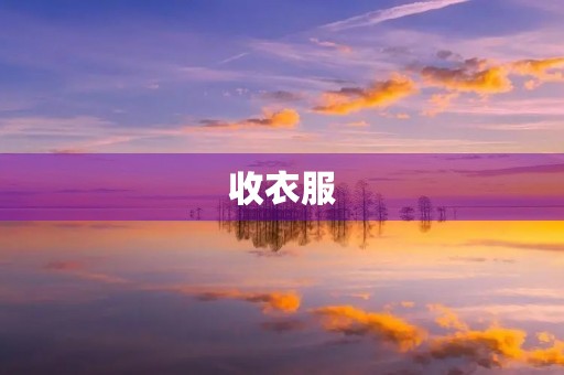 收衣服