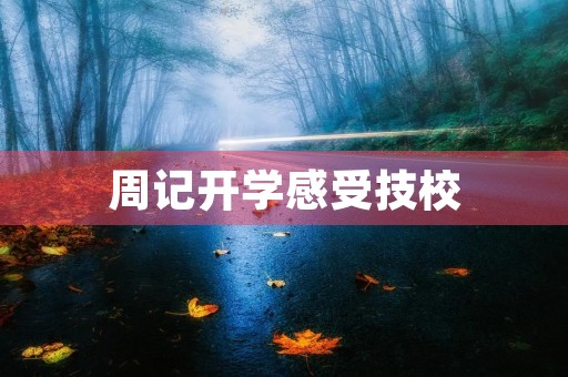 周记开学感受技校 周记开学感受技校