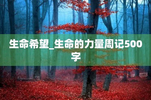 生命希望_生命的力量周记500字