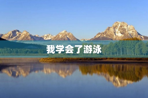 我学会了游泳 我学会了游泳