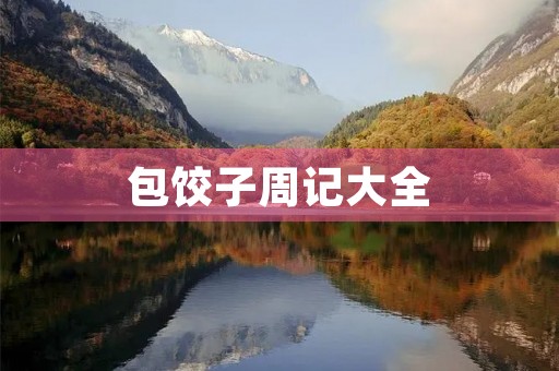 包饺子周记大全 包饺子周记大全
