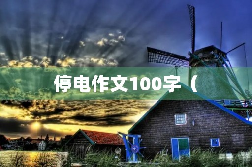 停电作文100字( 停电作文100字(