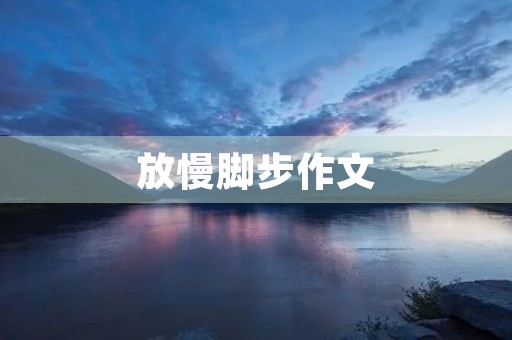 放慢脚步作文 放慢脚步作文