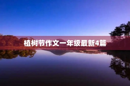 植树节作文一年级最新4篇