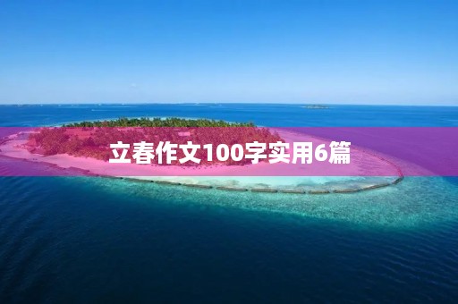 立春作文100字实用6篇