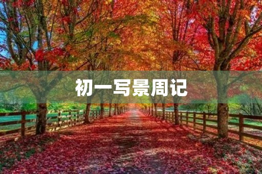 初一写景周记 初一写景周记