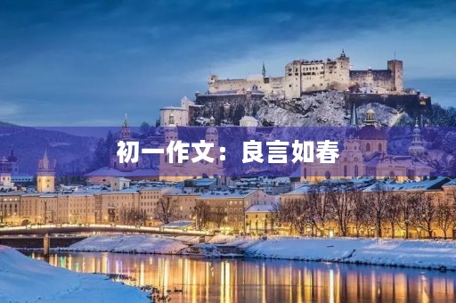 初一作文:良言如春 初一作文:良言如春