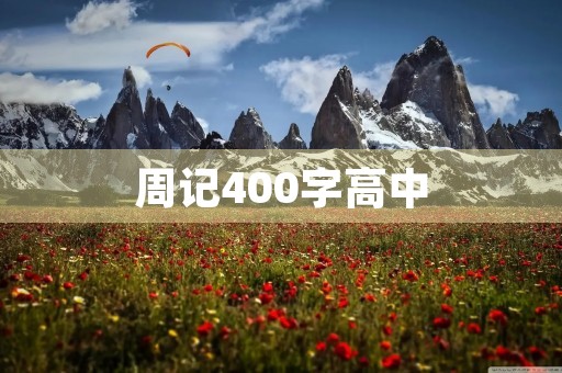 周记400字高中