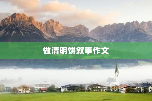 做清明饼叙事作文