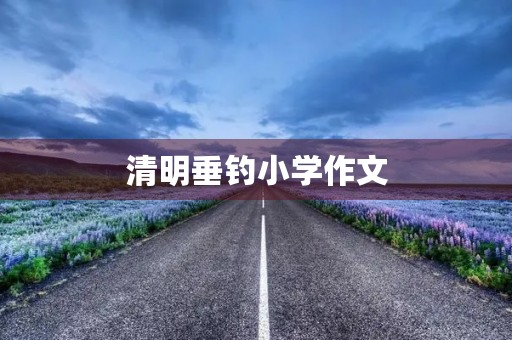 清明垂钓小学作文