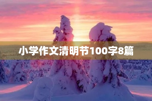 小学作文清明节100字8篇