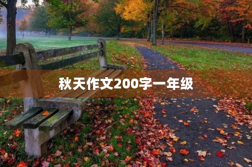 秋天作文200字一年级 秋天作文200字一年级
