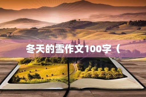 冬天的雪作文100字( 冬天的雪作文100字(