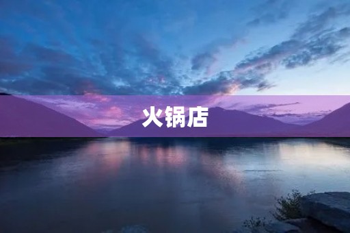 火锅店 火锅店