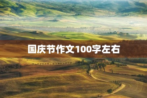 国庆节作文100字左右