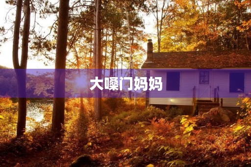 大嗓门妈妈 大嗓门妈妈