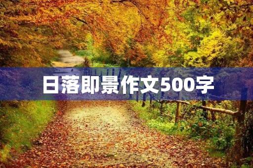 日落即景作文500字 日落即景作文500字