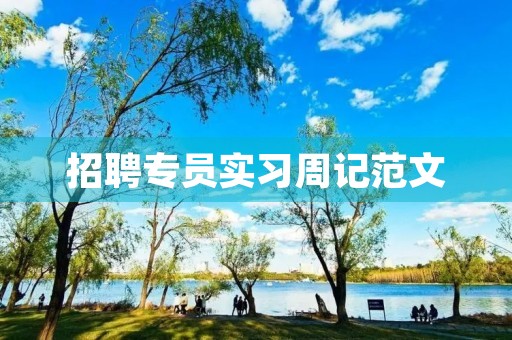 招聘专员实习周记范文 招聘专员实习周记范文