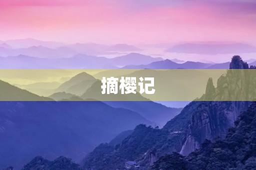 摘樱记 摘樱记