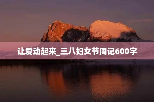 让爱动起来_三八妇女节周记600字
