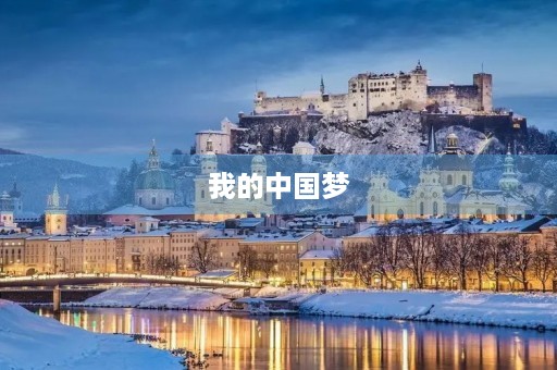 我的中国梦 我的中国梦
