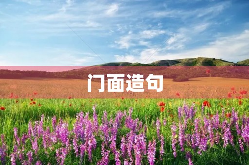 门面造句