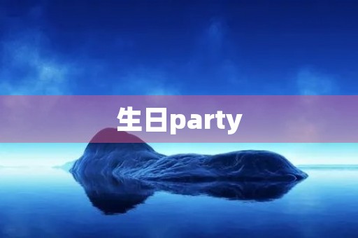 生日party 生日party