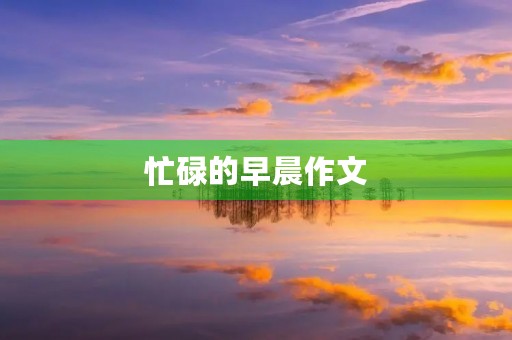 忙碌的早晨作文