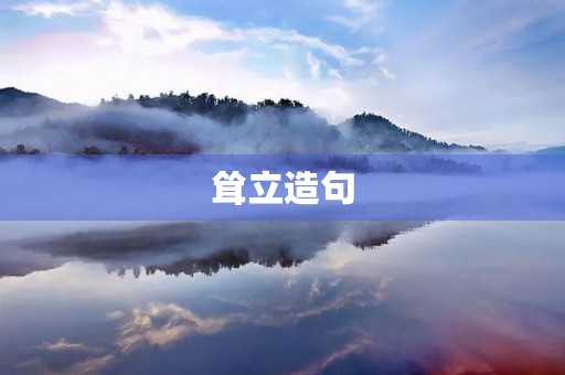 耸立造句