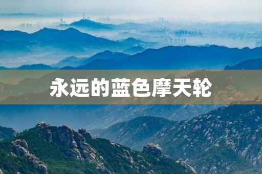 永远的蓝色摩天轮 永远的蓝色摩天轮