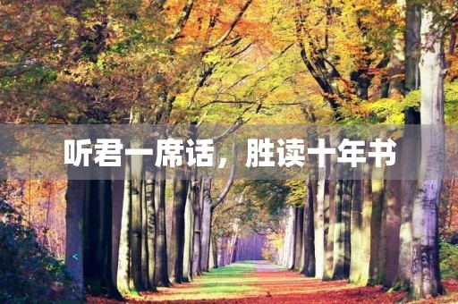 听君一席话,胜读十年书 听君一席话,胜读十年书