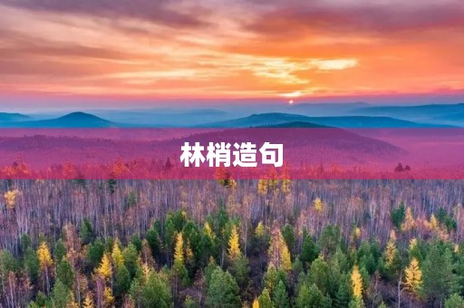 林梢造句 林梢造句
