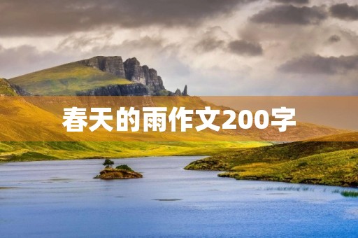 春天的雨作文200字 春天的雨作文200字