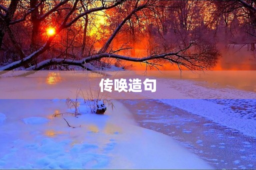 传唤造句