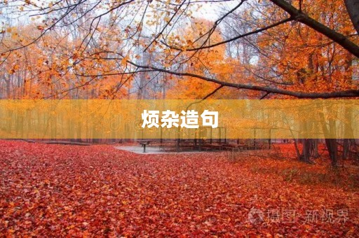 烦杂造句 烦杂造句