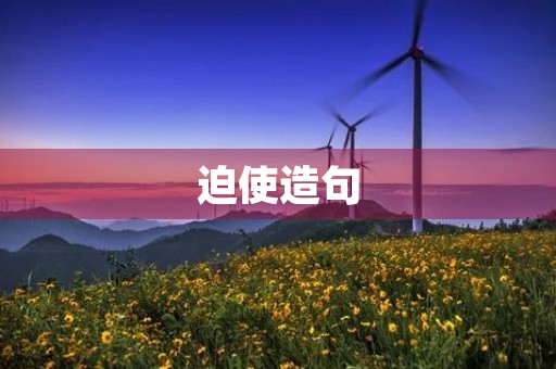 迫使造句 迫使造句