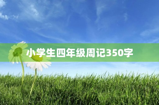 小学生四年级周记350字