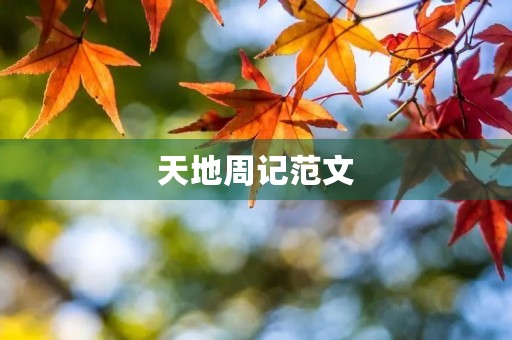 天地周记范文 天地周记范文